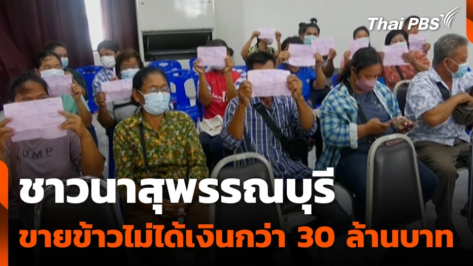 ชาวนาสุพรรณบุรี ขายข้าวไม่ได้เงินกว่า 30 ล้านบาท | สถานีร้องเรียน | 4 ก.ย. 68