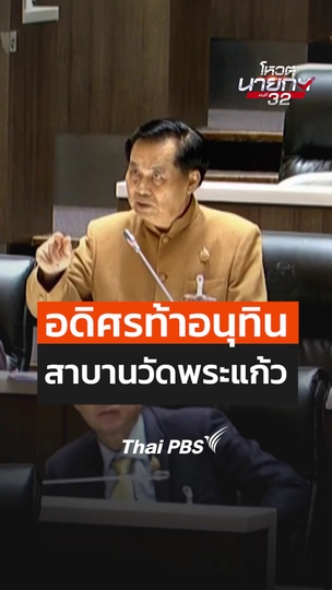 อดิศรท้าอนุทิน สาบานวัดพระแก้ว