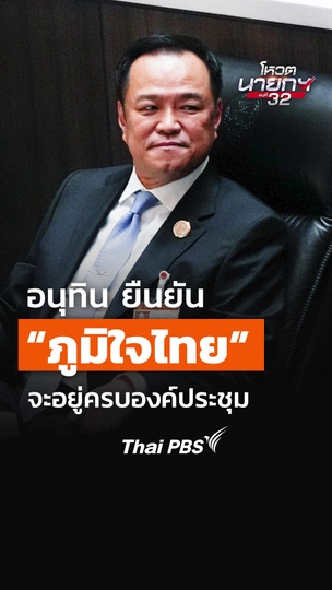 "อนุทิน" ยืนยัน "ภูมิใจไทย" จะอยู่จนครบองค์ประชุม