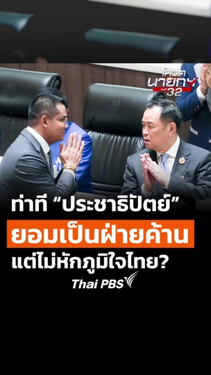 จับตาท่าที “ประชาธิปัตย์” ยอมเป็นฝ่ายค้าน แต่ไม่หักภูมิใจไทย