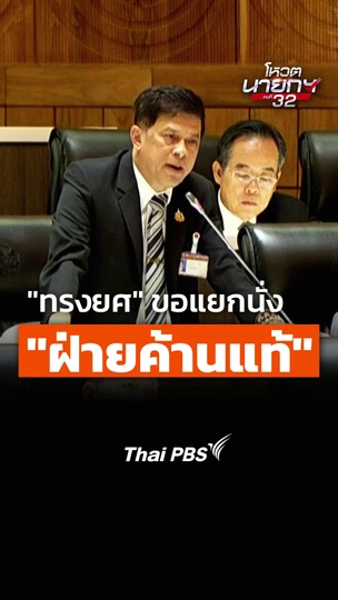 "ทรงยศ" ขอแยกนั่ง "ฝ่ายค้านแท้"