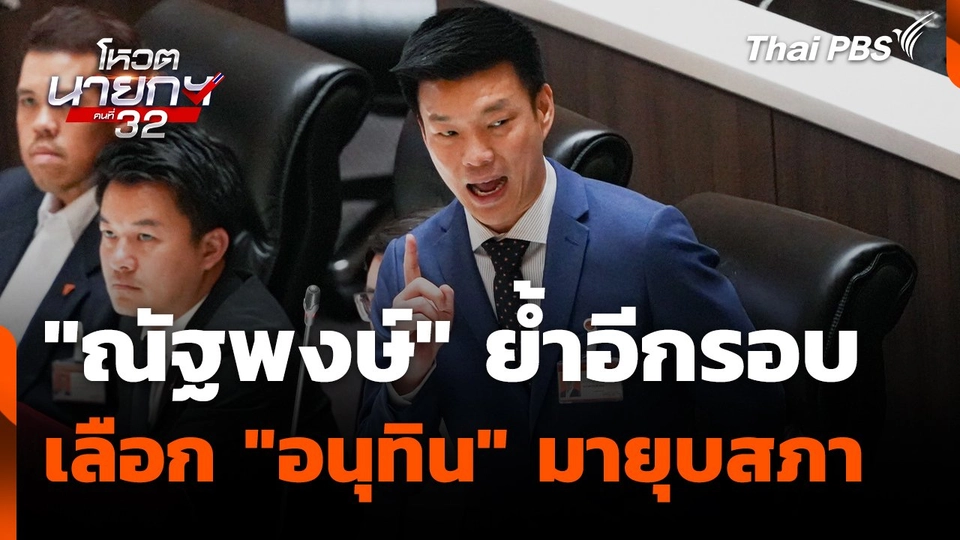 "ณัฐพงษ์" ย้ำอีกรอบ เลือก "อนุทิน" มายุบสภา