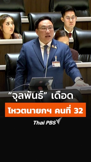 จุลพันธ์ อมรวิวัฒน์ เดือด ! ก่อนเริ่มการลงมติโหวต นายกรัฐมนตรี คนที่ 32