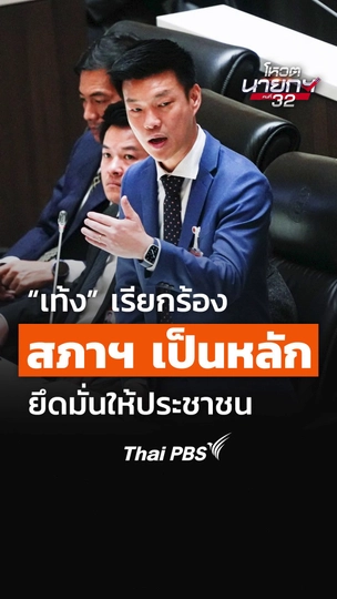 ณัฐพงษ์ เรียกร้องให้สภาฯ เป็นหลักยึดมั่นให้ประชาชน