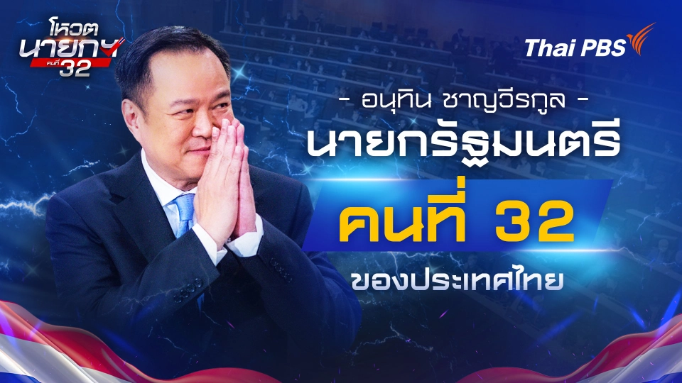 ????"อนุทิน ชาญวีรกูล" นั่งเก้าอี้ นายกรัฐมนตรีคนที่ 32