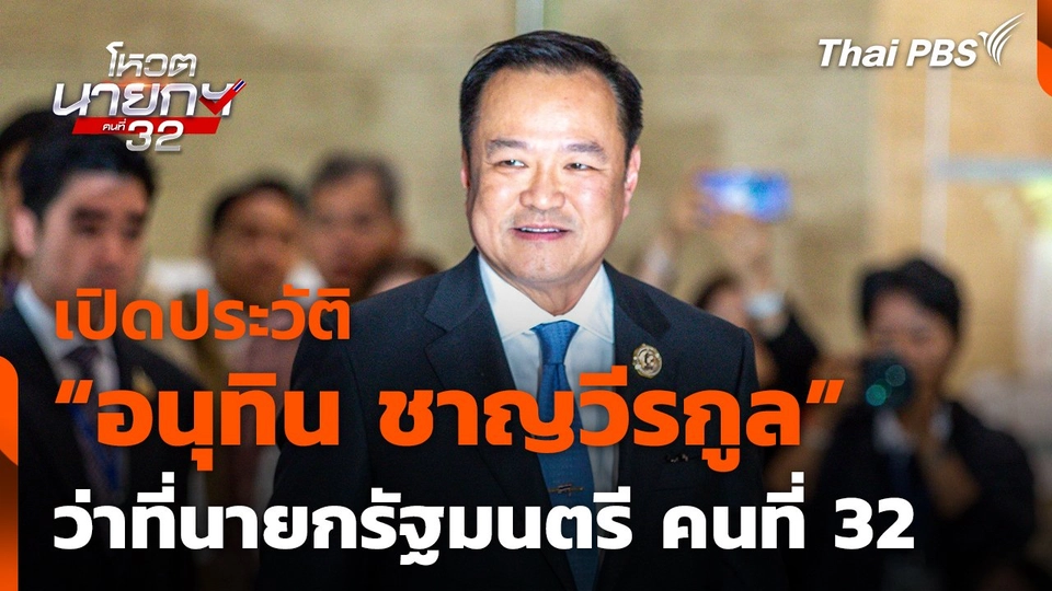 เปิดประวัติ “อนุทิน ชาญวีรกูล” ว่าที่นายกรัฐมนตรี คนที่ 32