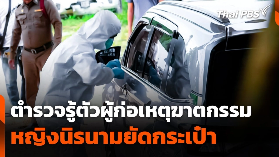 ตำรวจรู้ตัวผู้ก่อเหตุฆาตกรรมหญิงนิรนามยัดกระเป๋า ทิ้งอ่างเก็บน้ำ