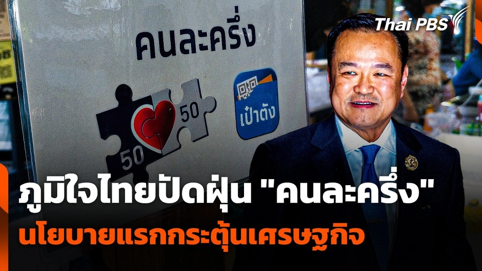 ภูมิใจไทยปัดฝุ่น "คนละครึ่ง" นโยบายแรกกระตุ้นเศรษฐกิจ