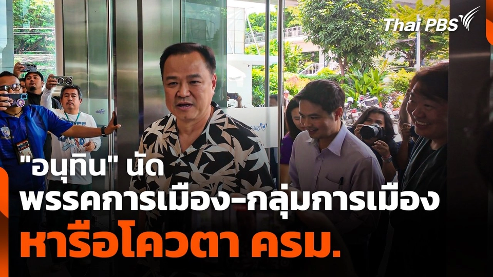 "อนุทิน" นัดพรรคการเมือง - กลุ่มการเมือง หารือโควตา ครม.