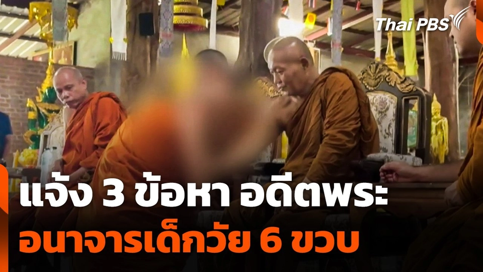 แจ้ง 3 ข้อหา อดีตพระอนาจารเด็กวัย 6 ขวบ