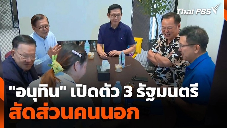 "อนุทิน" เปิดตัว 3 รัฐมนตรี สัดส่วนคนนอก