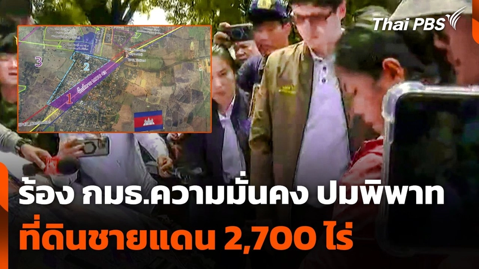 ชาวบ้านร้อง กมธ.ความมั่นคง ปมพิพาทที่ดินชายแดน 2,700 ไร่