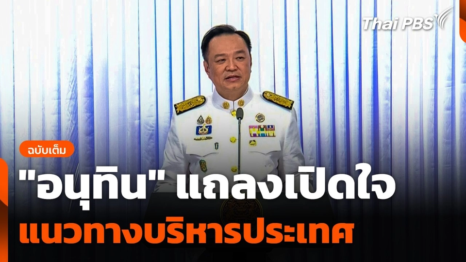 ฉบับเต็ม "อนุทิน" นายกรัฐมนตรีคนที่ 32 แถลงเปิดใจแนวทางบริหารประเทศ