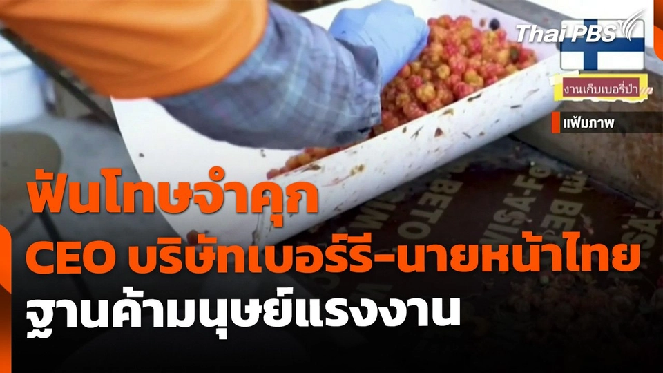 จำคุก CEO บริษัทเบอร์รี-นายหน้าไทย ฐานค้ามนุษย์แรงงาน