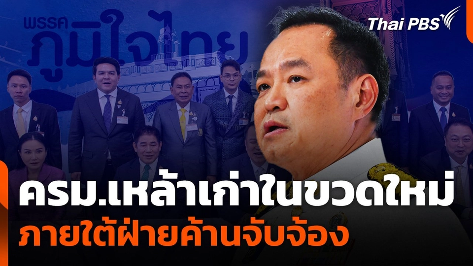 ครม.เหล้าเก่าในขวดใหม่ ภายใต้ฝ่ายค้านจับจ้อง