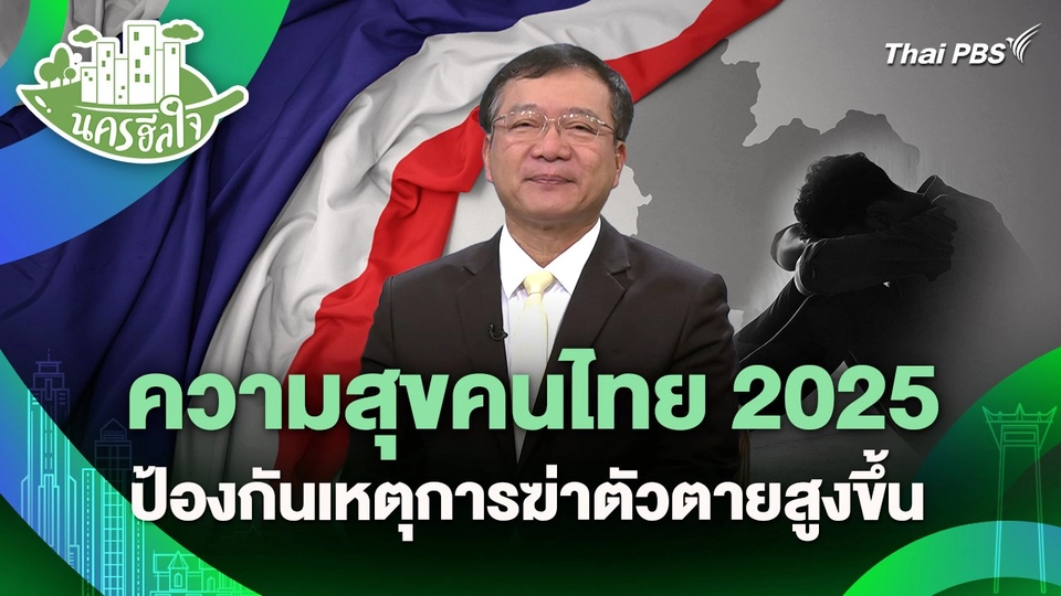 นครฮีลใจ : ความสุขคนไทย 2025 ป้องกันเหตุการฆ่าตัวตายสูงขึ้น