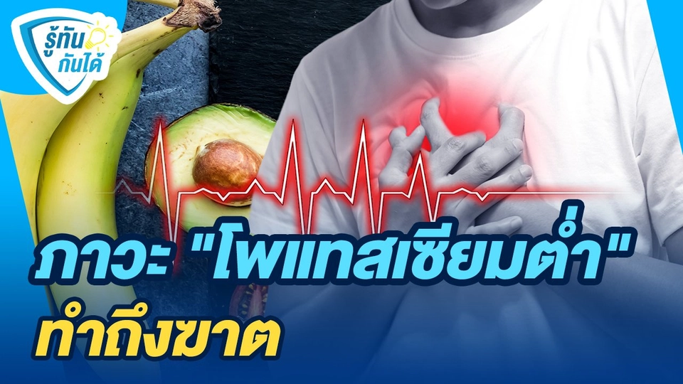 รู้ทันกันได้ : ภาวะ "โพแทสเซียมต่ำ" ทำถึงฆาต