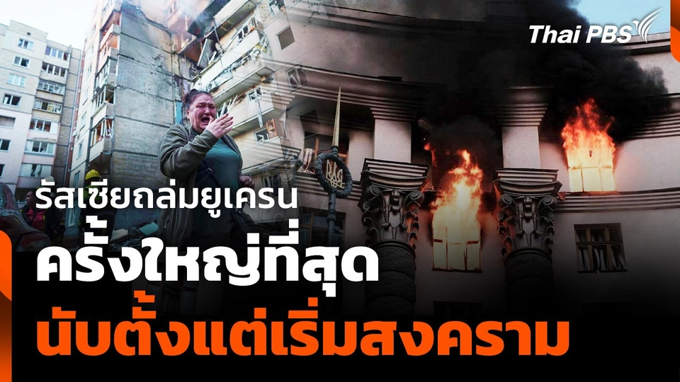 "รัสเซีย" ถล่ม "ยูเครน" ครั้งใหญ่ที่สุด นับตั้งแต่เริ่มสงคราม