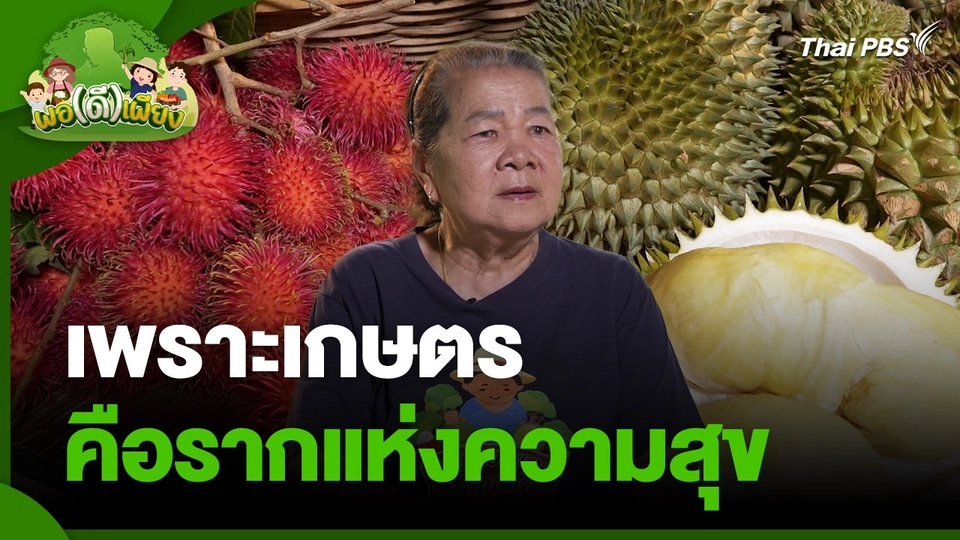 พอดีพอเพียง : เพราะเกษตร..คือรากแห่งความสุข