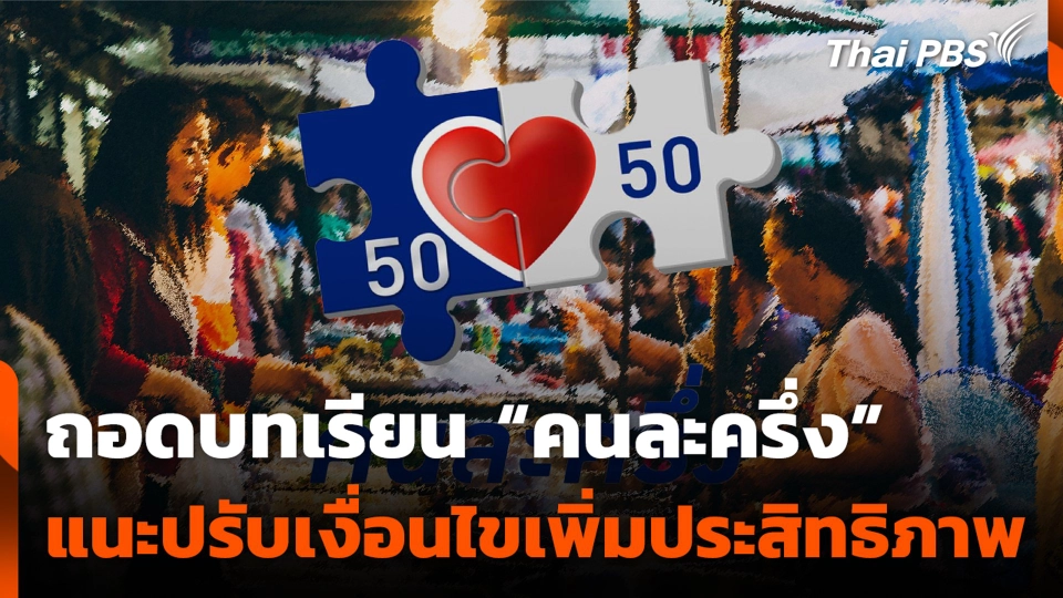 ถอดบทเรียน "คนละครึ่ง" แนะปรับเงื่อนไขเพิ่มประสิทธิภาพโครงการ