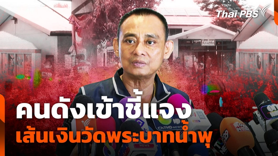 คนดังเข้าชี้แจง เส้นเงินวัดพระบาทน้ำพุ