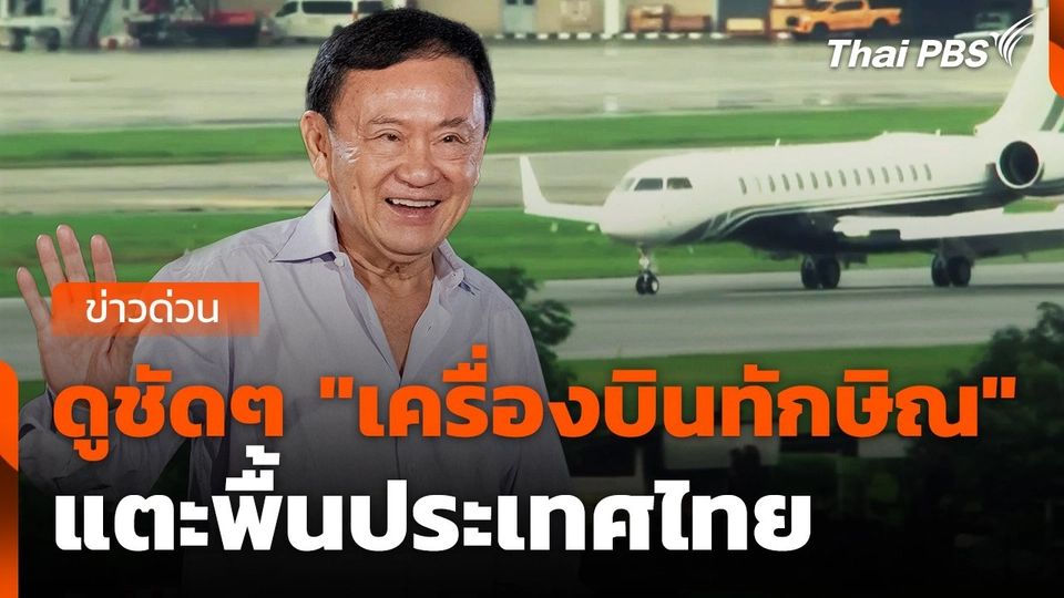 ดูชัดๆ "เครื่องบินทักษิณ" แตะพื้นประเทศไทย