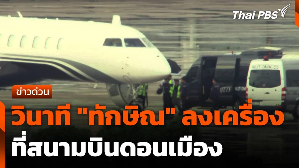 วินาที "ทักษิณ" ลงเครื่อง ที่สนามบินดอนเมือง