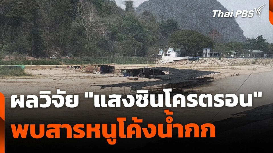 เปิดผลวิจัย "แสงซินโครตรอน" พบสารหนูเข้มข้นช่วงโค้งน้ำกก