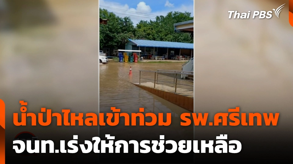 น้ำป่าไหลเข้าท่วม รพ.ศรีเทพ จนท.เร่งให้การช่วยเหลือ