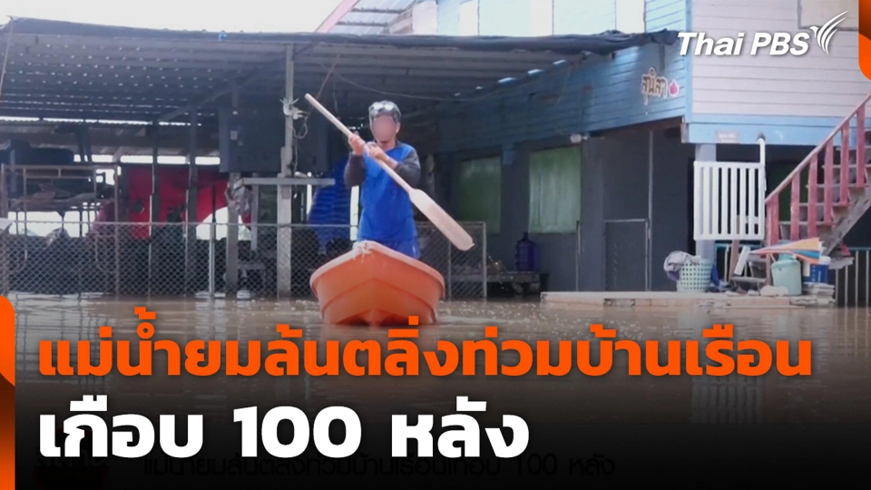 แม่น้ำยมล้นตลิ่งท่วมบ้านเรือนเกือบ 100 หลัง