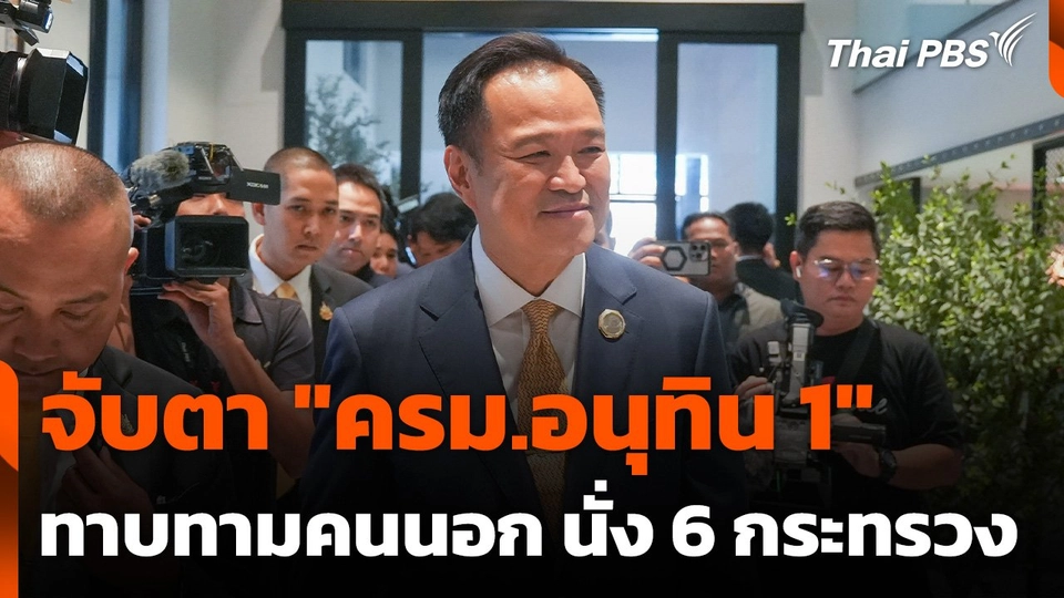 จับตา​ "ครม.อนุทิน​ 1" ทาบทามคนนอก​ นั่ง​ 6 กระทรวง