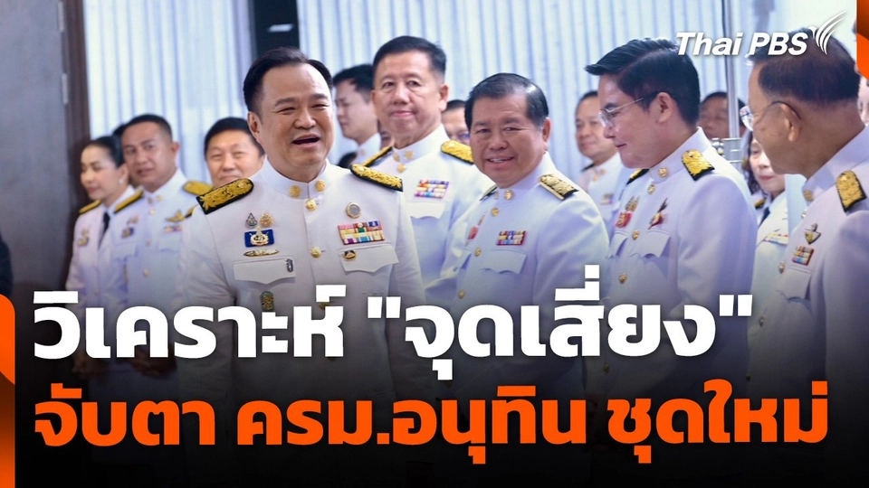 จับตา "จุดเสี่ยง" ครม.ชุดใหม่ "อนุทิน ชาญวีรกูล"