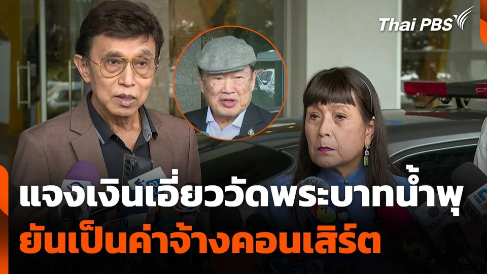 ศิลปิน-นักร้อง แจงเงิน เอี่ยว วัดพระบาทน้ำพุ ยันเป็น ค่าจ้างคอนเสิร์ต  ทันข่าว.mp4