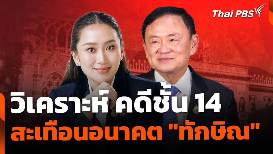 ผลตัดสินคดีชั้น 14 สะเทือนอนาคต "ทักษิณ" และเพื่อไทย ?