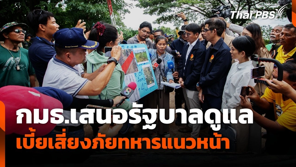 กมธ.เสนอรัฐบาลดูแลเบี้ยเสี่ยงภัยทหารแนวหน้า