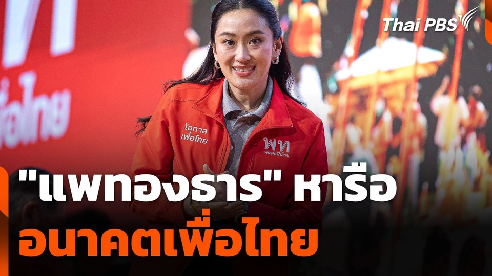 "แพทองธาร" หารืออนาคตเพื่อไทย