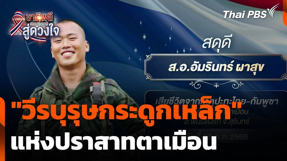ชาติพลี จากสมรภูมิสู่ดวงใจ : สิบเอก อัมรินทร์ ผาสุข วีรบุรุษกระดูกเหล็ก แห่งปราสาทตาเมือน
