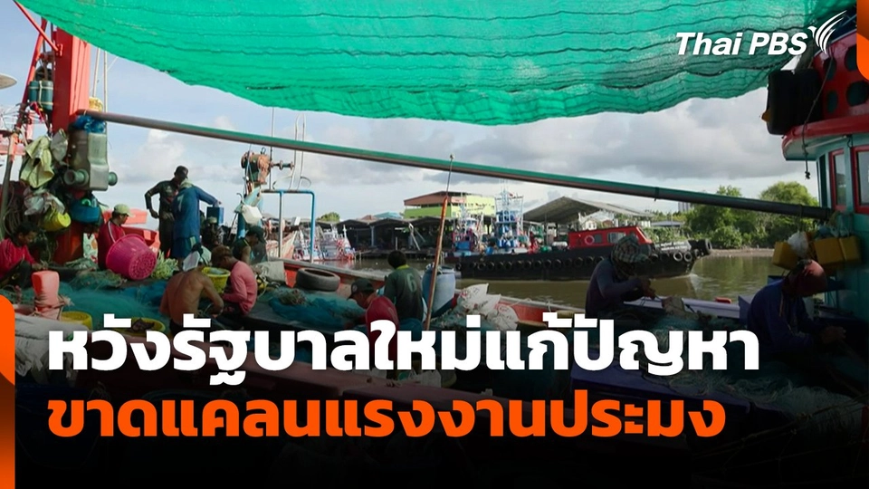 หวังรัฐบาลใหม่แก้ปัญหาขาดแคลนแรงงานประมง.mp4