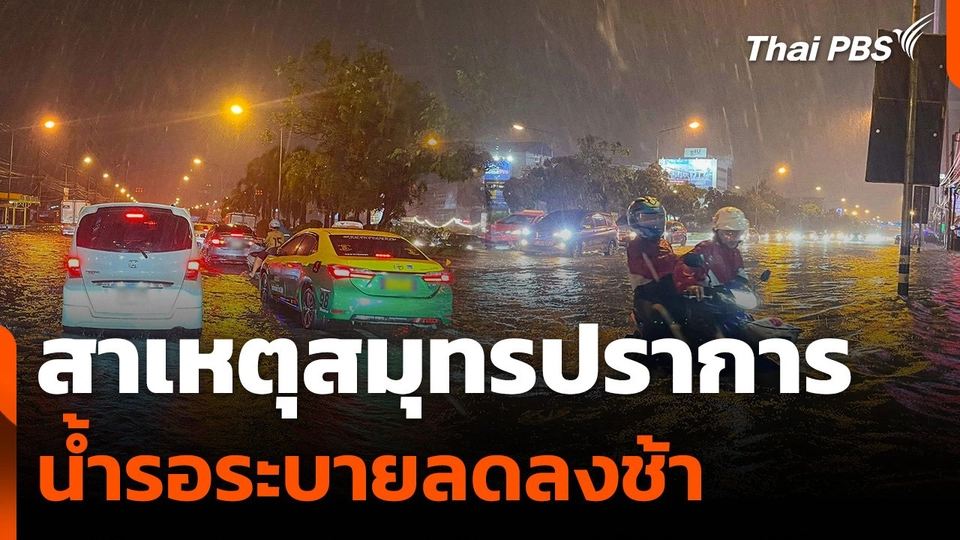 สาเหตุสมุทรปราการ น้ำรอระบายลดลงช้า