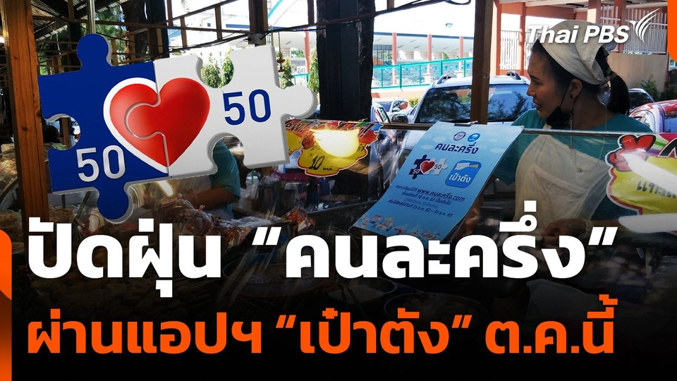 "คลัง" พร้อมใช้ "คนละครึ่ง" ต.ค.นี้ ผ่านแอปฯ "เป๋าตัง"