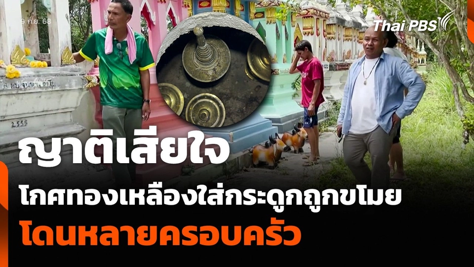 ญาติเสียใจ โกศทองเหลืองใส่กระดูกถูกขโมย โดนหลายครอบครัว
