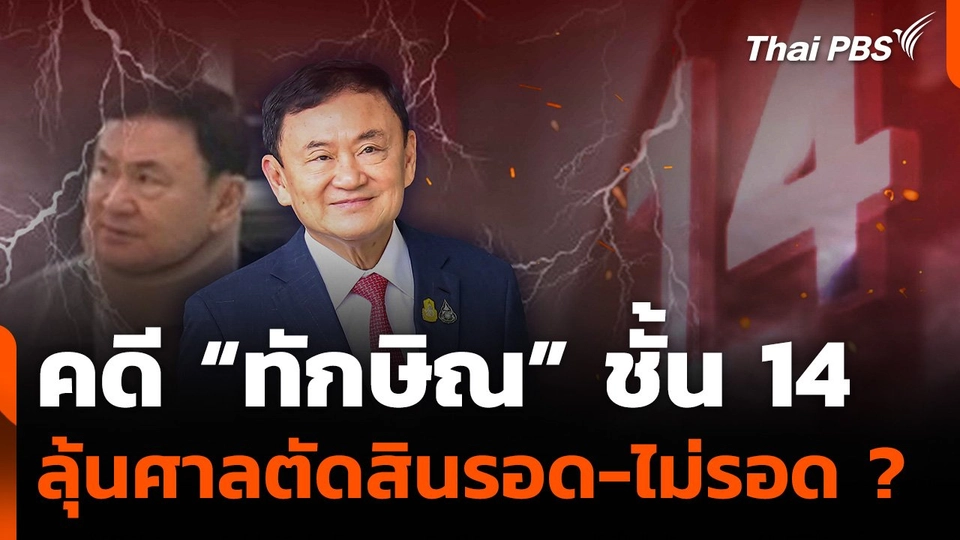 คดี “ทักษิณ” ชั้น 14 ลุ้นศาลตัดสินรอด-ไม่รอด ?