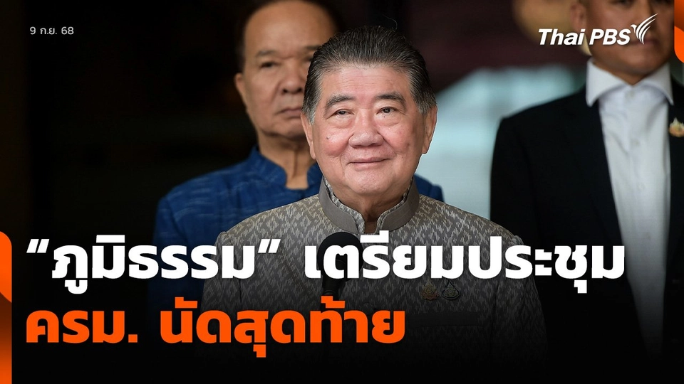 “ภูมิธรรม” เตรียมประชุม ครม. นัดสุดท้าย