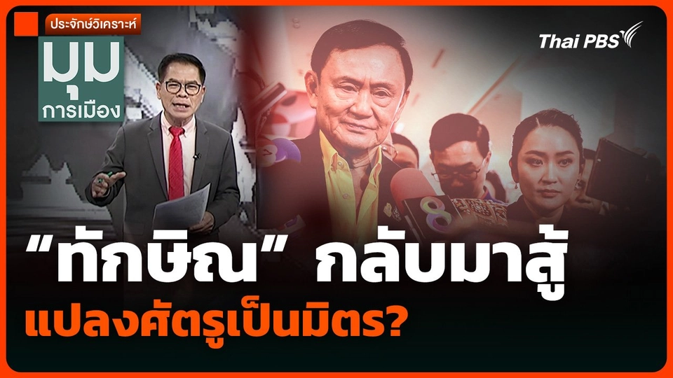 ประจักษ์วิเคราะห์: “ทักษิณ” กลับมาสู้ แปลงศัตรูเป็นมิตร?