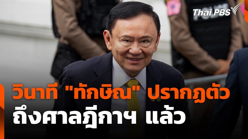 วินาที "ทักษิณ" ปรากฏตัว ถึงศาลฎีกาฯ แล้ว