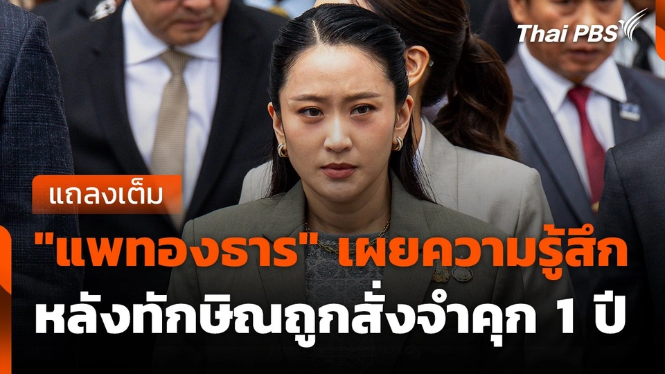 “แพทองธาร” เผยความรู้สึก หลังทักษิณถูกสั่งจำคุก 1 ปี