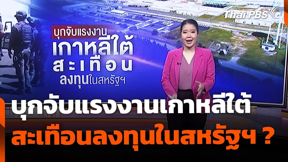 บุกจับแรงงานเกาหลีใต้ สะเทือนลงทุนในสหรัฐฯ ?