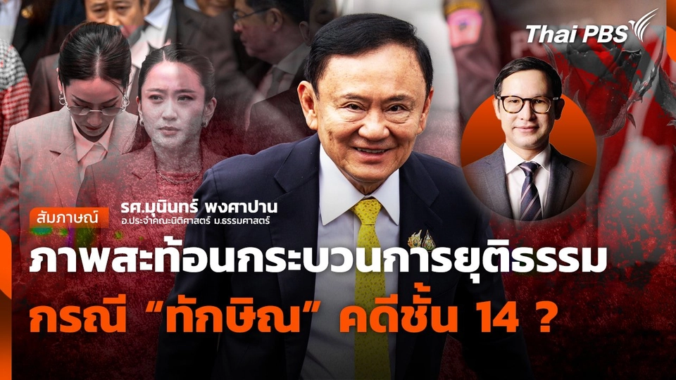 ภาพสะท้อนกระบวนการยุติธรรม กรณี​ "ทักษิณ" คดีชั้น 14
