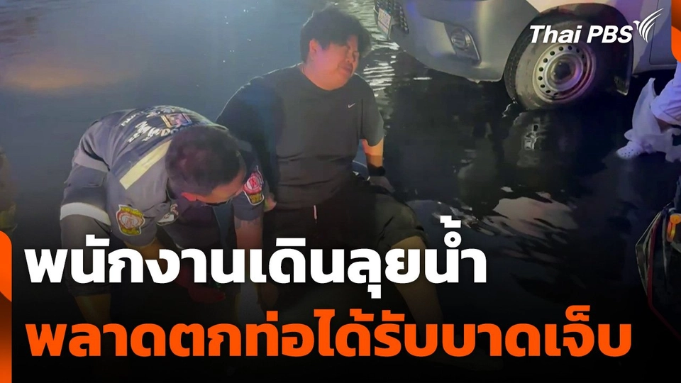 พนักงานเดินลุยน้ำพลาดตกท่อได้รับบาดเจ็บ