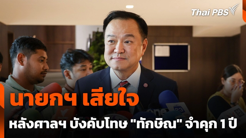 นายกฯ เสียใจ หลังศาลฎีกาบังคับโทษ "ทักษิณ" จำคุก 1 ปี